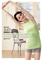 2023 秦運動具工業(HATAS)体育用品、体育器具 デジタルカタログ
