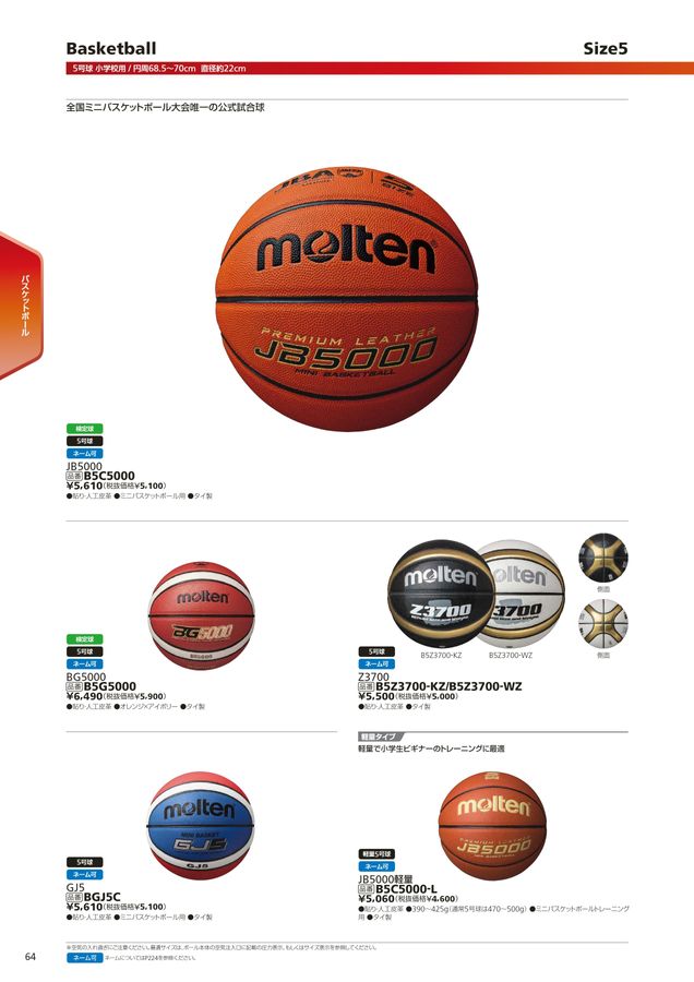 2023 モルテン (molte) 球技用品 デジタルカタログ (電子