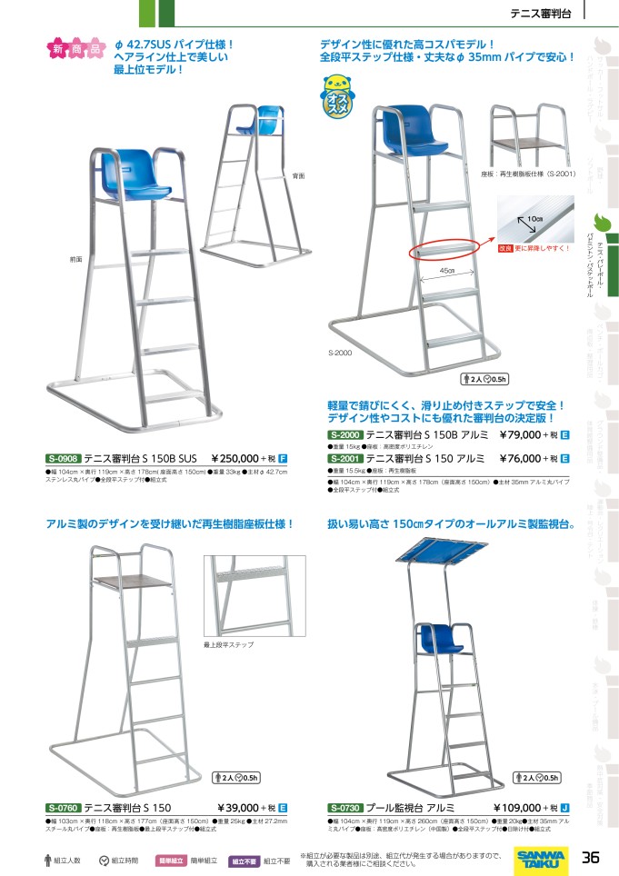 ワンピなど最旬ア！ JPNスポーツ三和体育 テニス審判台 150B ステンレスHL S-0248 2022NP