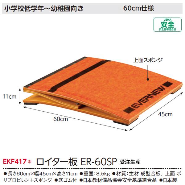 オリジナルデザイン手作り商品 エバニュー EVERNEW ロイター板ＥＲ−１２０Ｓ EKF409 とびばこ 跳び箱 とび箱 ロイター板 