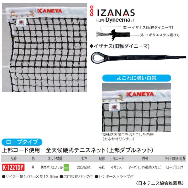 カネヤ(KANEYA) 硬式テニスネット（上部ダブルネット・周囲テープ・全天候型）ダイニーマ K-1228DY BK 黒