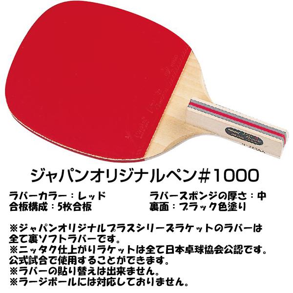 ニッタク Nittaku JOプラス ペン1000 レッド NH5121-20 ラケット 卓球