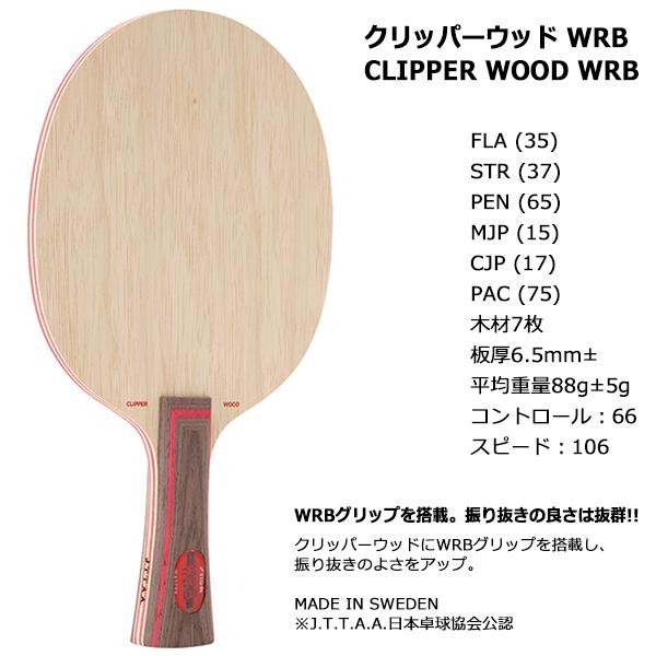 STIGA(スティガ) 卓球 ラケット クリッパーウッド WRB 202075 PAC