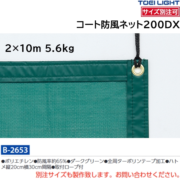 最大64％オフ！ TOEI LIGHT トーエイライト コート防風ネット200DX B2653
