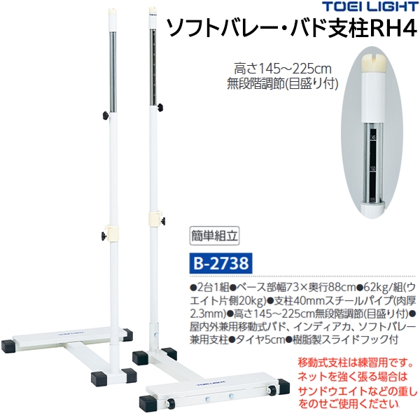 本店は本店は(受注生産品)トーエイライト (TOEI LIGHT) ソフトバレー・バド支柱(検) B-2745 設備、備品 