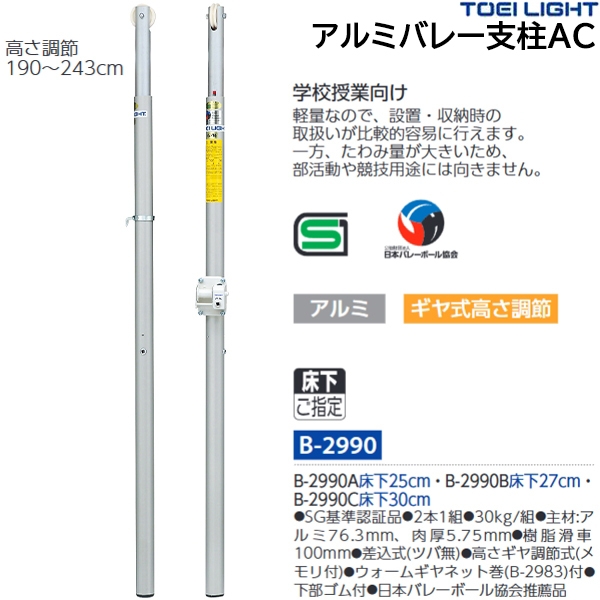 トーエイライト(TOEILIGHT) B-2990 アルミバレー支柱AC | スポーツドリカム.JP オンラインショップ