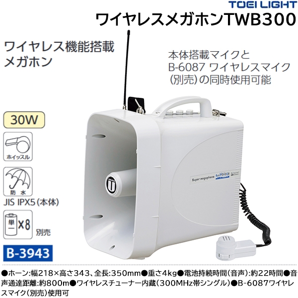 トーエイライト TOEI LIGHT ワイヤレスメガホンTWB300 B-3943