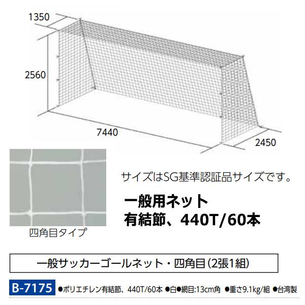 トーエイライト(TOEILIGHT) 一般サッカーゴールネット 20%OFF オンラインショップ