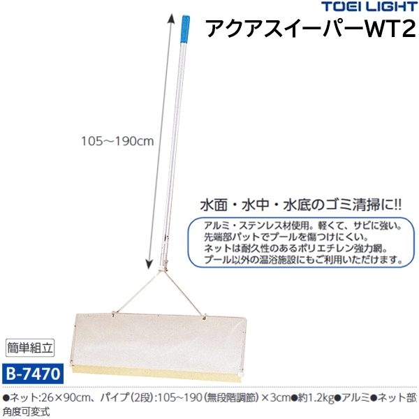 外箱不良宅配便送料無料 TOEI LIGHT(トーエイライト) アクアスイーパーNT2 ネットサイズ28×50cm 柄長さ120cm  ネット部角度可変式 B7455