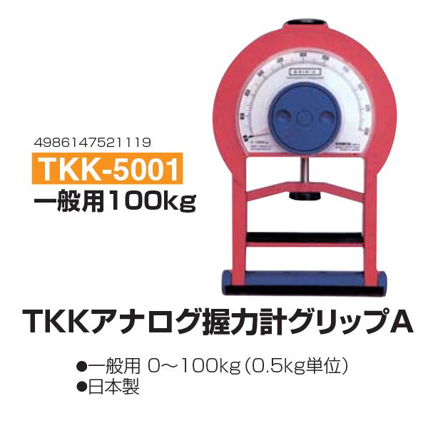 キャンペーンもお見逃しなく TKK アナログ握力計 グリップA 一般用100kg TKK5001