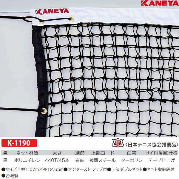 正規逆輸入品 KANEYA カネヤ 硬式テニスネット PE45W 黒 K-1190