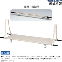 トーエイライト(TOEILIGHT) 米式アルミメッシュ担架 (メーカー直送) 7