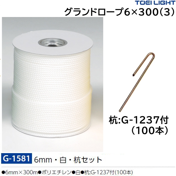 トーエイライト(TOEILIGHT) グランドロープ6×300(3) 20%OFF | スポーツ