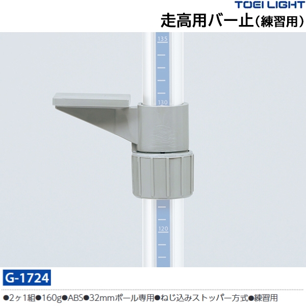 トーエイライト(TOEILIGHT) 走高用バー止(練) 20%OFF | スポーツ